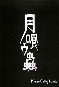 Page 4: 003.jpg | Tsuki Kurau Mushi | View Page!