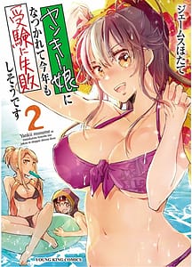 Page 1: 000.jpg | Yankee Musume ni Natsukarete Kotoshi mo Juken ni Shippai Shisou Desu Vol.2 | View Page!