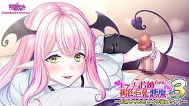 エッチなお姉ちゃんが、褐色巨乳の悪魔だった件3 ～お姉ちゃんたちと学園エッチ♪～ / Image 1