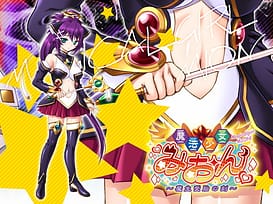 魔法少女みおん～魔生受胎の刻～ / Image 4
