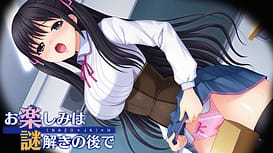 お楽しみは謎解きの後で / Image 1