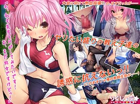 りくじょぶ☆ズコバコ夏合宿 / Image 1