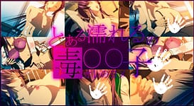 とある濡れるの毒○○子 / Image 1
