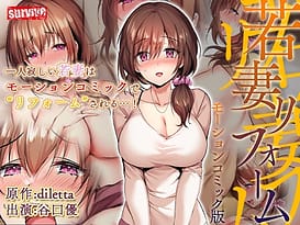 若妻リフォーム モーションコミック版 / Image 1