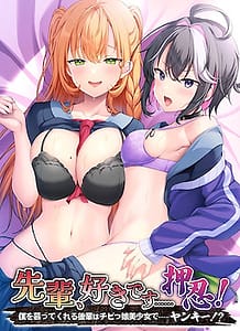Download Senpai Suki Desu Osu! -Boku o Shitatte Kureru Kouhai wa Chibikko Bishoujo de Yankee!