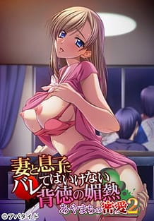 Tsuma to Musuko ni Barete wa Ikenai Haitoku no Binetsu -Ayamachi no Mitsuai 2: Related Title