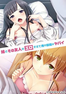 Imouto to Sono Yuujin ga Ero Sugite Ore no Kokan ga Yabai: Related Title