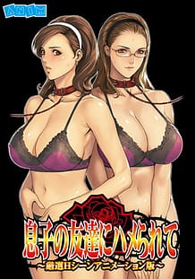 Musuko no Tomodachi ni Hamerarete -Carefully Selected H-scene Animation edition: Related Title