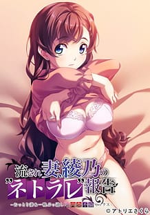 Nagasare Tsuma Ayano no Netorare Houkoku: Related Title