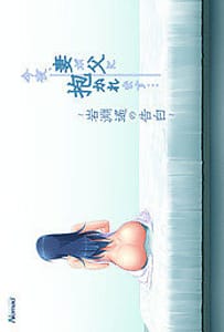 Konya Tsuma ga Chichi ni Dakaremasu -Iwabuchi Haruka no Kokuhaku: Related Title