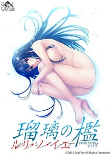 Ruri no Ie -DOMINATION GAME: Related Title
