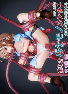 Ai naki bakemonohanta makere ba shokushu ni okasareru: Related Title