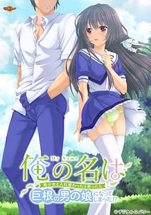 Ore no Na wa -Bishoujo to Irekawatta to Omottara Kyokon no Otoko no Ko ni Natte Shimatta!: Related Title