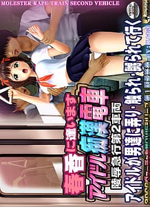 Haruka ni Aimasu Idol Chikan Densha Ryoujoku Kyuukou Dai 2 sharyou: Related Title
