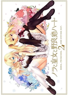 Nora to Oujo to Noraneko Heart 2: Related Title