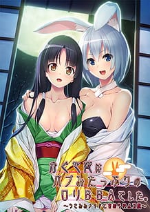 Kaguya-hime wa Babumi Tappuri no Loli BBA Deshita -Usamimi Maid to Semerare Muko-dono: Related Title