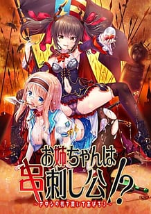 Onee-chan wa Kushizashikou! -Atashi no Kui de Tsuranuite Ageru: Related Title