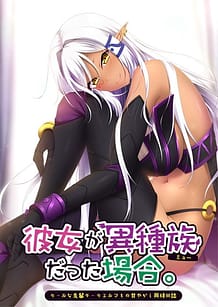 Kanojo ga Myuu Datta Baai -Cool na Senpai Dark Elf to no Amayakashi Dousei Nisshi: Related Title