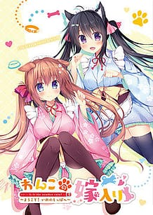 Wanko no Yomeiri -Inu no Shippo e Youkoso!: Related Title