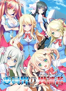 Iinkai no Antihero -IINCHO-Reco: Related Title