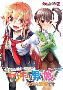Download Ore Dake ni Bitch na Itoko wa Yankee-kei Otoko no Ko! Rival Toujou! Desu