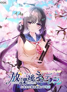 Houkago Cinderella Mini Fandisk -Anata to Kaeru Saigo no Gekoudou: Related Title