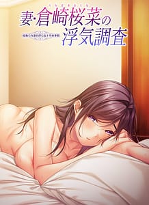 Tsuma Kurazaki Sakuna no Uwaki Chousa -Netorare Tsuma no Midara na Kahanshin Jijou: Related Title