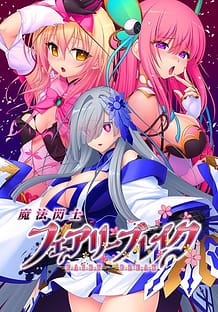 魔法閃士フェアリーブレイク: View Cover!