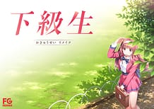 下級生リメイク: View Cover!