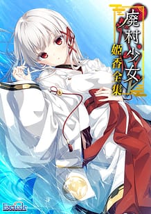 廃村少女 番外 ～籠愛拾遺～: View Cover!