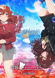 諦観のイヴ・ベセル: View Cover!