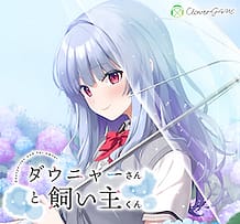 ダウニャーさんと飼い主くん: View Cover!