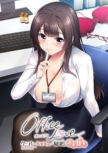OfficeLove -クールな先輩彼女と秘密のイキ抜き-: View Cover!