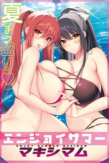 エンジョイサマー マキシマム: View Cover!