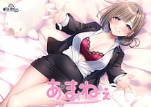 あまねぇ -幼馴染お姉ちゃんとのえちえちあまやかされ同棲生活-: View Cover!