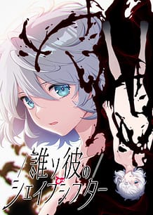 誰ソ彼のシェイプシフター: View Cover!