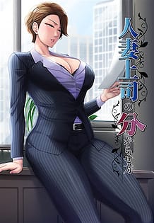 人妻上司の分からせ方: View Cover!