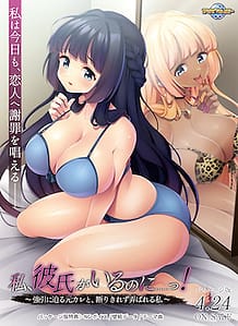 私、彼氏がいるのに……っ！ ～強引に迫る元カレと、断りきれず弄ばれる私～: View Cover!