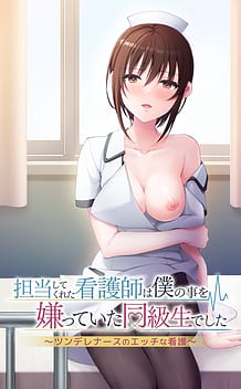 担当してくれた看護師は僕の事を嫌っていた同級生でした ～ツンデレナースのエッチな看護～: View Cover!