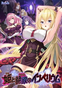 姫と艶欲のインペリウム: View Cover!