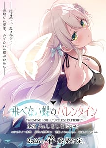 飛べない蝶のバレンタイン: View Cover!