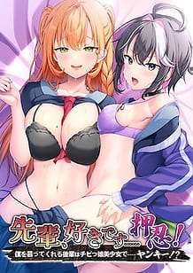 先輩、好きです……押忍！～僕を慕ってくれる後輩はチビっ娘美少女で……ヤンキー！？～: View Cover!