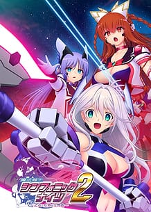 魔法戦士シンフォニックナイツ2 ～乙女と女神の交響曲～: View Cover!