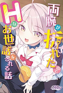 両腕が折れたのでHなお世話をされる話: View Cover!