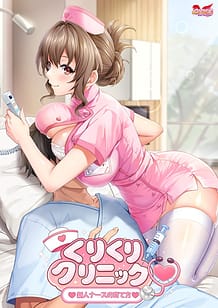 くりくりクリニック ～新人ナースの育て方～: View Cover!