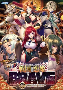 戦国†恋姫BRAVE弐 ～戦乱の九州、島津編～: View Cover!