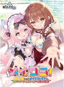 メイクラ ～属性盛りすぎメイドロイドと、負けたくないクラスメイトのご奉仕性活～: View Cover!