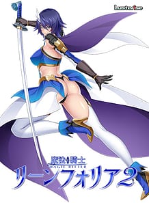 魔法騎士リーンフォリア2: View Cover!