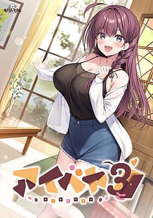 アイベヤ3: View Cover!