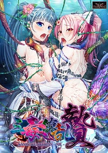 三毒繚乱 贄: View Cover!